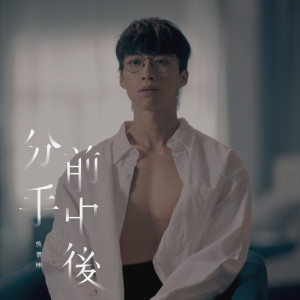 Album 分手前中后 oleh 吴业坤