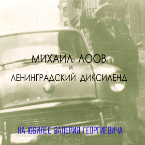 Listen to И весь мир улыбнется song with lyrics from Михаил Лоов