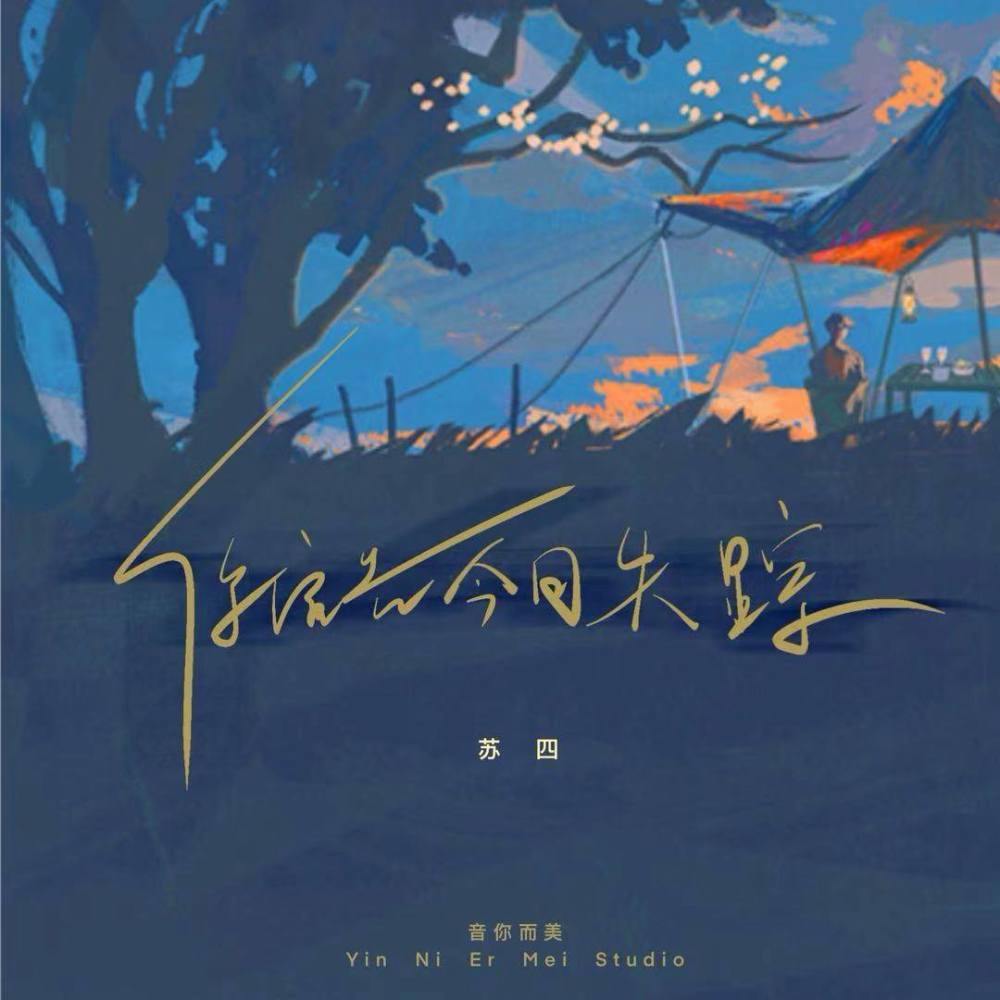 你宣告今日失踪 (伴奏)