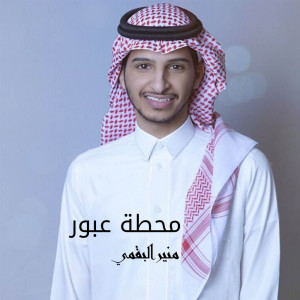 ดาวน์โหลดและฟังเพลง محطة عبور พร้อมเนื้อเพลงจาก منير البقمي