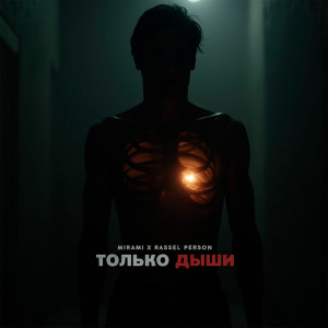 Album Только дыши oleh Mirami