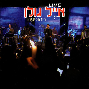Dengarkan צליל מיתר (Live) lagu dari Eyal Golan dengan lirik