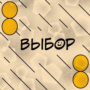 Album Выбор from Kiber Ashot