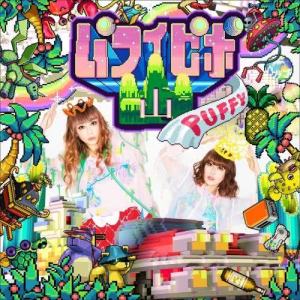 ดาวน์โหลดและฟังเพลง PAFFIPIPOYAMA พร้อมเนื้อเพลงจาก Puffy