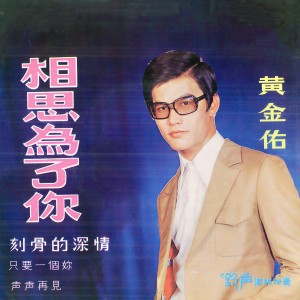 Dengarkan lagu 含淚的微笑 nyanyian 黄金佑 dengan lirik