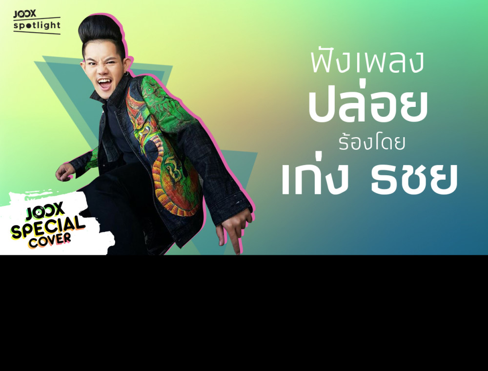 JOOX Karaoke Cover By เก่ง ธชย ประทุมวรรณ