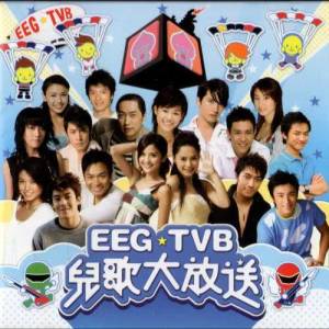 羣星的專輯EEG TVB 兒歌專輯 2006