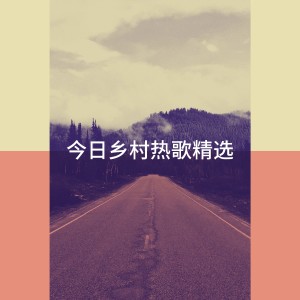 Album 今日乡村热歌精选 oleh Country Love