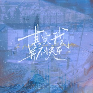 Listen to 其实我并不快乐 (完整版) song with lyrics from 是什么团