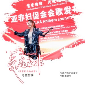 乌兰图雅的专辑爱在亚非