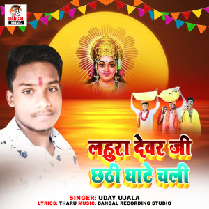 收听Uday Ujala的Lahura Devar Ji Chhathi Ghate Chali歌词歌曲