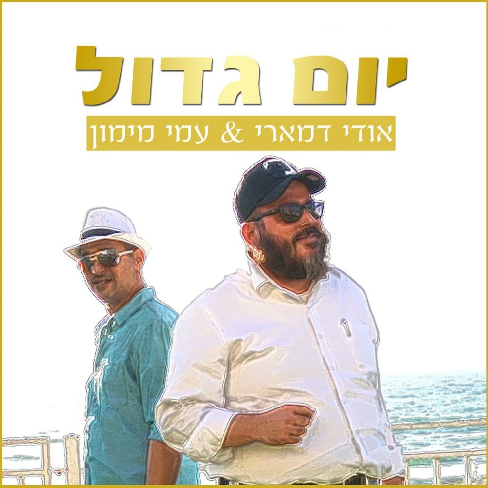 יום גדול