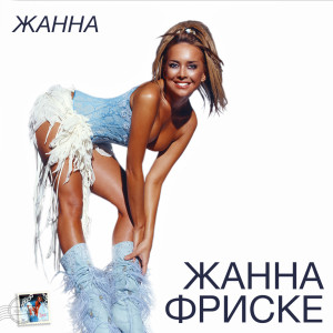 Listen to Ла-ла-ла song with lyrics from Zhanna Friske