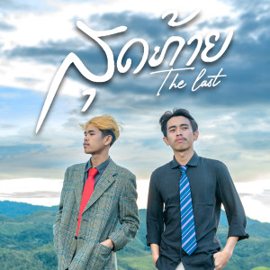 ดาวน์โหลดและฟังเพลง ສຸດທ້າຍ พร้อมเนื้อเพลงจาก GX2
