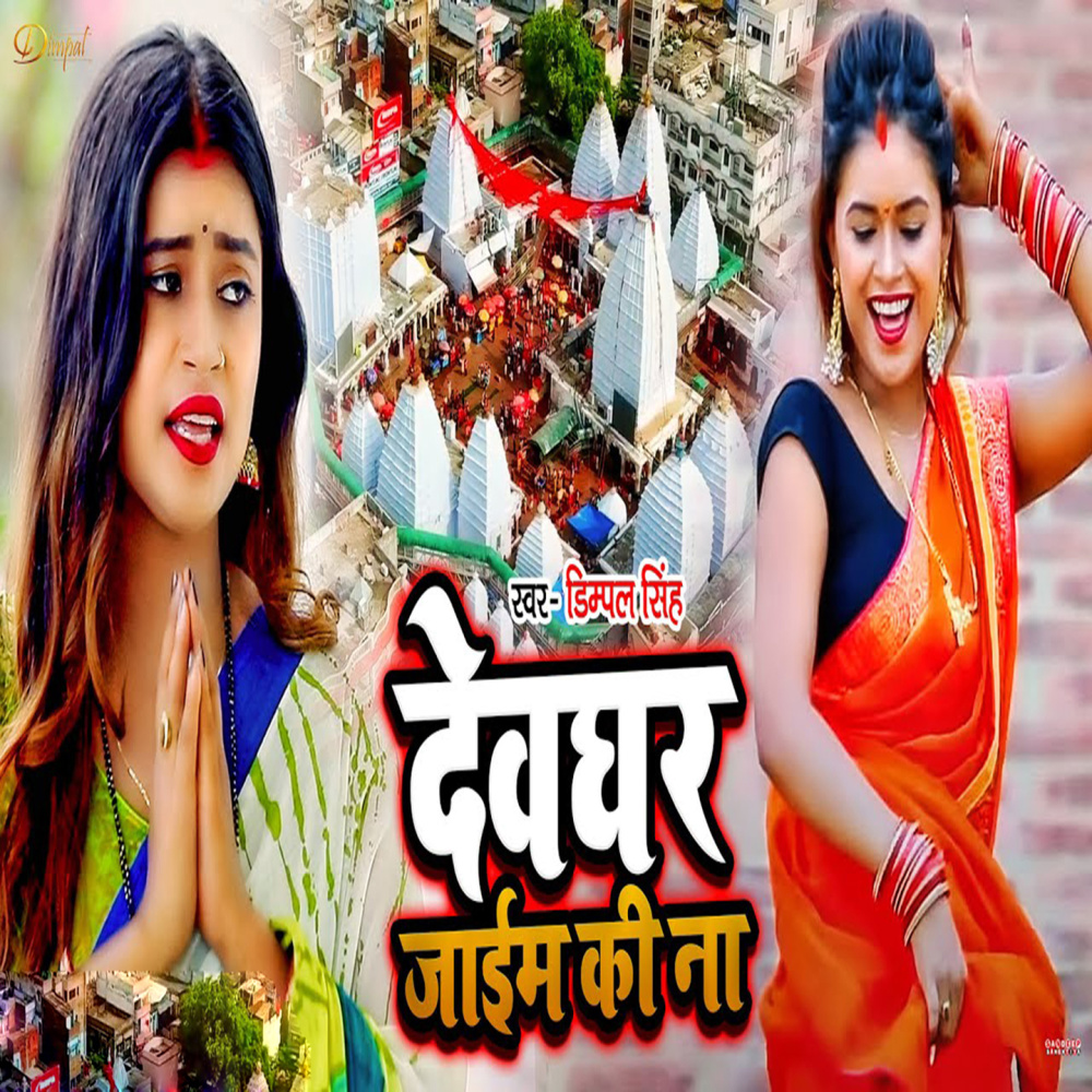 Devghar Jaim Ki Na