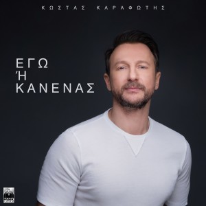 Album Ego I Kanenas oleh Kostas Karafotis