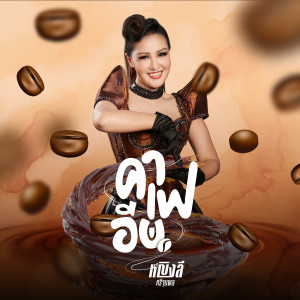 收聽หญิงลี ศรีจุมพล的คาเฟอีน歌詞歌曲