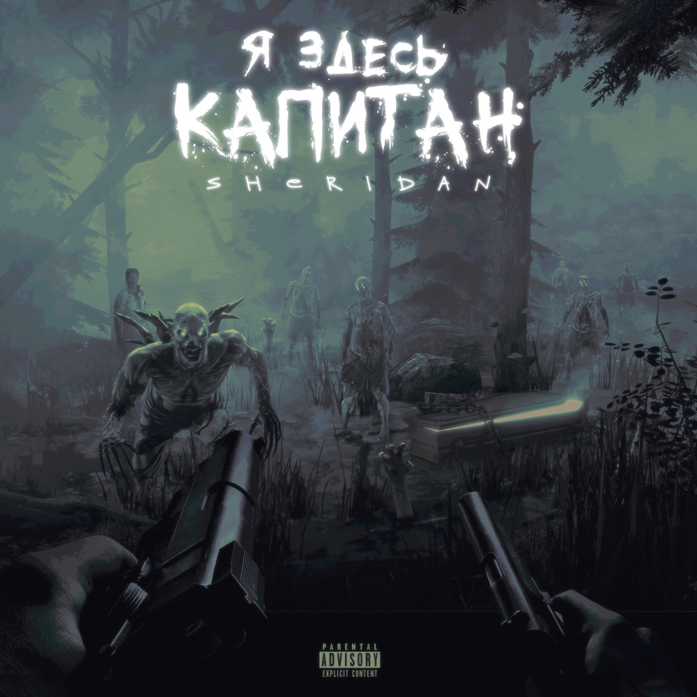 Я здесь капитан (Explicit)