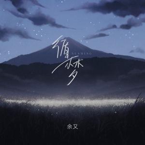 收聽餘又的循夢歌詞歌曲