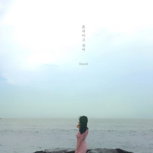 收聽HeymE的혼자이고 싶어歌詞歌曲