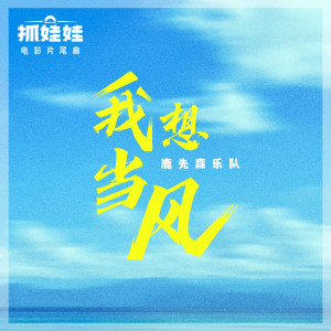 收听鹿先森乐队的我想当风歌词歌曲