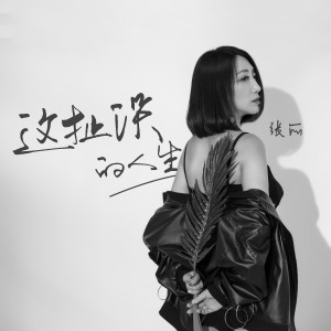 这扯淡的人生 dari 凌嫣