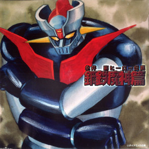 收听Masaaki Endoh的飛べ!グロイザーX (空爆ロボ グロイザーX)歌词歌曲