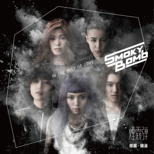 ดาวน์โหลดและฟังเพลง 守猎 พร้อมเนื้อเพลงจาก 烟雾弹乐团