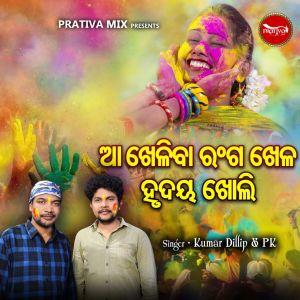 Listen to AA KHELIBA RANGA KHELA song with lyrics from Kumar Dillip