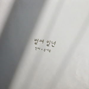 Listen to 벌써 일년 song with lyrics from 한해(Phantom)