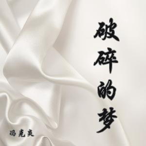 收聽馮克炎的破碎的夢 (完整版)歌詞歌曲