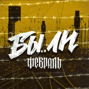 Listen to Бы..ли song with lyrics from Февраль