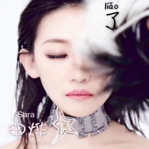Listen to 了 song with lyrics from 申烨