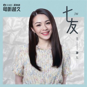 Dengarkan 七友 (伴奏) lagu dari JW dengan lirik
