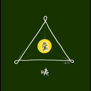 收聽小六的咦歌詞歌曲