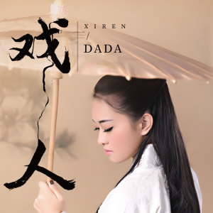 Album 戏人 from DADA(妲妲)