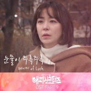 收听제이미的눈물이 주룩주룩歌词歌曲