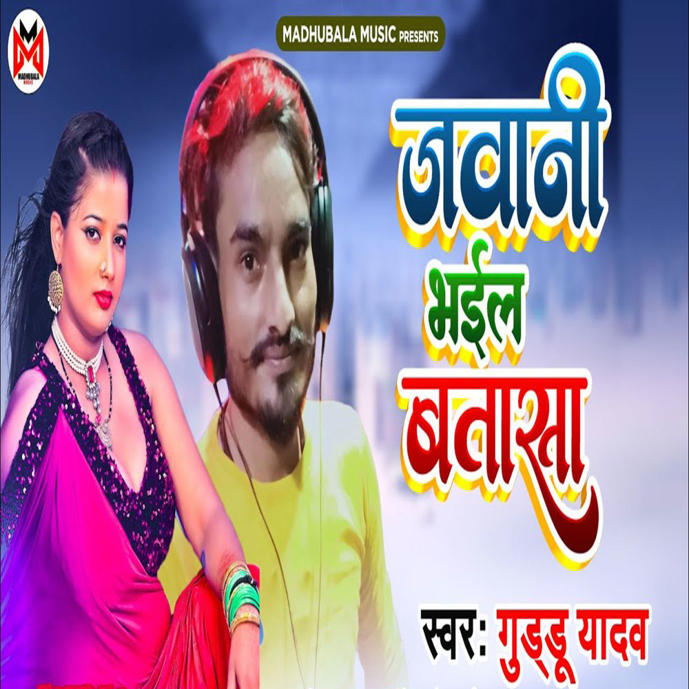 Jawaani Bhail Bataasa