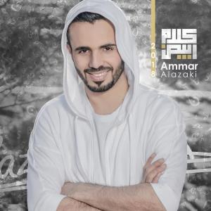 ดาวน์โหลดและฟังเพลง هانت العشرة พร้อมเนื้อเพลงจาก Ammar Alazaki