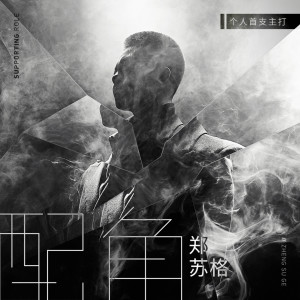 收聽鄭蘇格的配角 (伴奏)歌詞歌曲