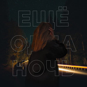 ดาวน์โหลดและฟังเพลง Ещё одна ночь พร้อมเนื้อเพลงจาก AKRAS
