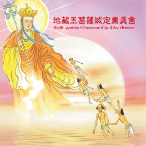 收听王俊雄的地藏王菩萨灭定业真言 (修行版)歌词歌曲