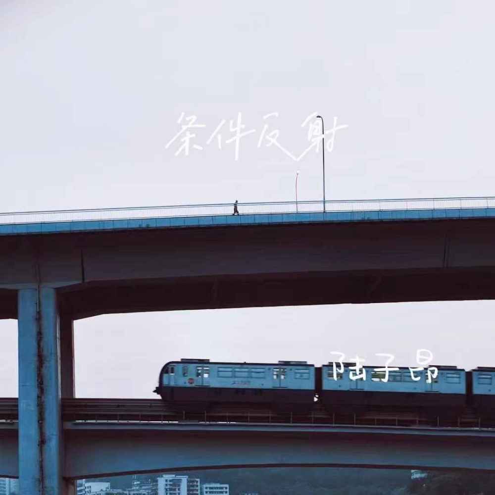 条件反射