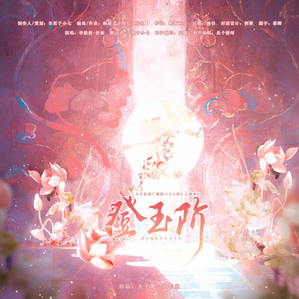 登玉阶 (伴奏)