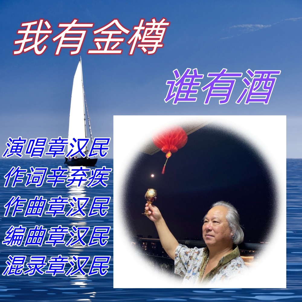 我有金樽谁有酒 (伴奏)