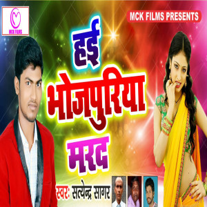 Listen to Hae Bhojpuriya Marad song with lyrics from Satendra Sagar