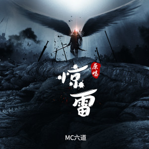 收聽MC六道的驚雷 (伴奏)歌詞歌曲