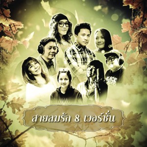 Dengarkan lagu สายลมรัก nyanyian สมัชญา ชื่นจิตร์ dengan lirik