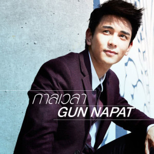 ดาวน์โหลดและฟังเพลง เหวี่ยงก็รัก พร้อมเนื้อเพลงจาก Gun Napat