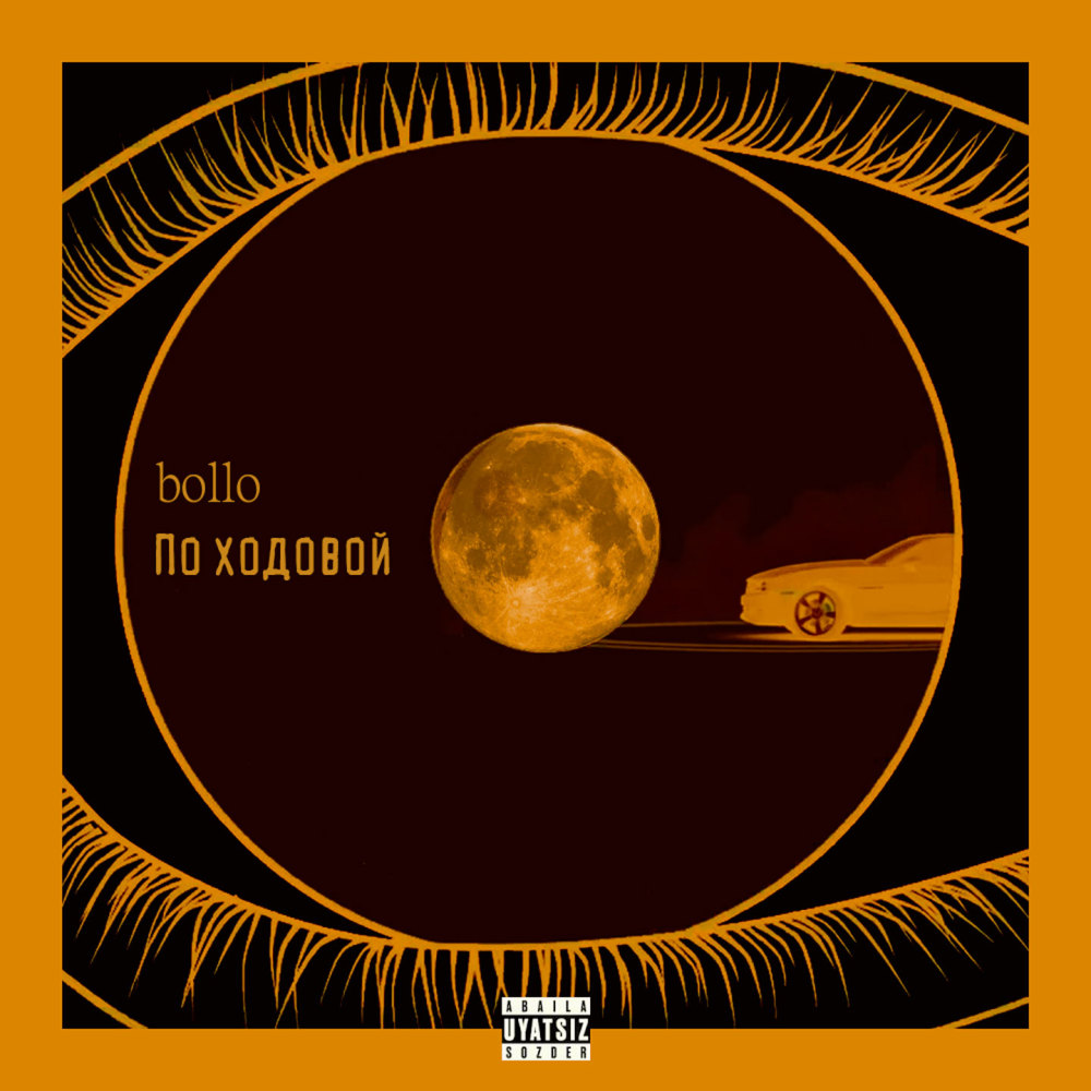 По ходовой (Explicit)